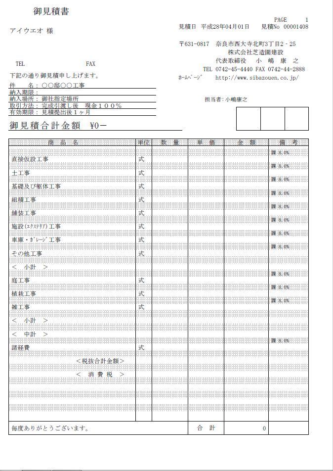 見積書（工事費の構成・内容）の説明 - 「芝造園建設」奈良京都大阪で