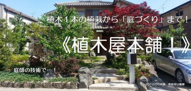 奈良県京都府大阪府の植木・庭木の手入れ（剪定）伐採・草刈・庭園管理＆造園・庭づくりなら奈良市≪植木屋本舗≫の庭師に御任せ！